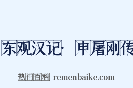 东观汉记·申屠刚传是什么意思的图片